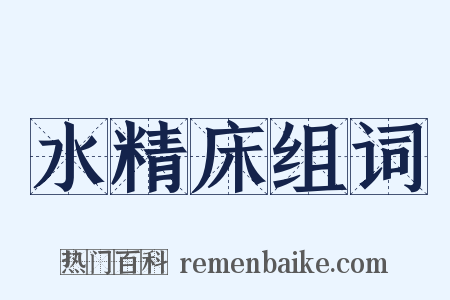 水精床组词是什么意思的图片